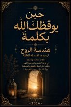 كتاب حين يوقظك الله بكلمة 9