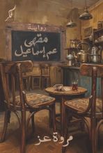 رواية مقهى عم إسماعيل
