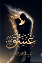 رواية غسق 