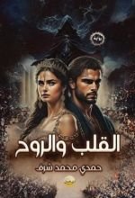 رواية القلب والروح