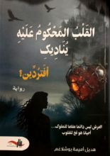 رواية القلب المحكوم عليه يناديك افتردين؟