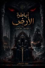 رواية أباطرة الأرض