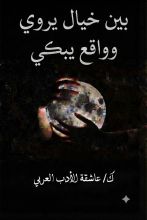 كتاب بين خيال يروي وواقع يبكي
