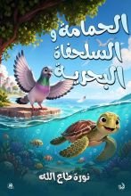 قصة الحمامة والسلحفاة البحرية