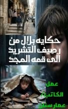 قصة بلال من رصيف التشريد الى قمه المجد