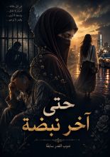 رواية حتى آخر نبضة