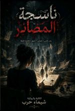 رواية ناسجة المصائر