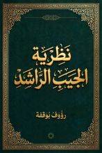 كتاب نظرية الجيب الراشد