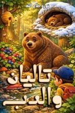 قصة تاليان والدب