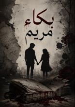 رواية بكاء مريم