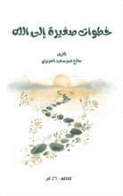 كتاب خطوات صغيرة إلى الله