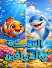 كتاب سادن والدولفين