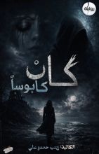 رواية كان كابوسا