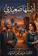 رواية أصلها صعيدي