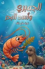 قصة الجمبري واسد البحر