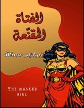 قصة الفتاة المقنعة