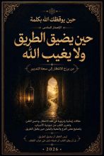 كتاب حين يضيق الطريق ولا يغيب الله