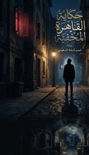 رواية حكاية القاهره المخفيه