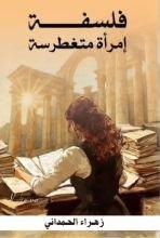 رواية فلسفة إمرأة مُتغطرسة 
