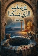 كتاب يوسف الذي يسكننا