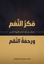 كتاب مكر النعم ورحمة النقم
