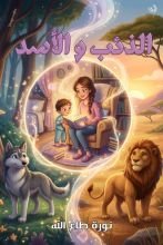 قصة الذئب والأسد