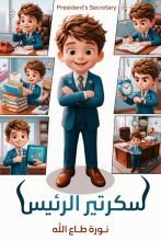 قصة سكرتير الرئيس
