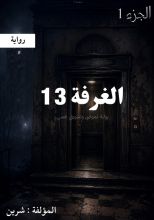 رواية الغرفة 13