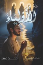 رواية الأولياء