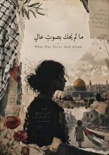 رواية ما لم يحكى بصوت عال