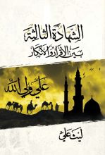 كتاب الشهادة الثالثة بين الإقرار والإنكار