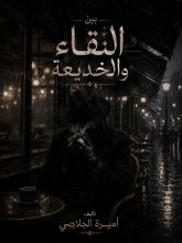 رواية بين النقاء و الخديعة