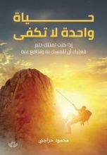 رواية حياة واحدة لاتكفى