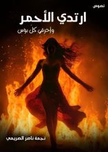 كتاب ارتدي الأحمر وأحرقي كل بؤس