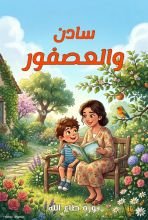 قصة سادن والعصفور