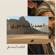 قصة أحمد بلغيث خوري