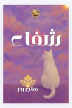 كتاب شفاء