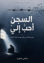 كتاب السجن أحب إلي