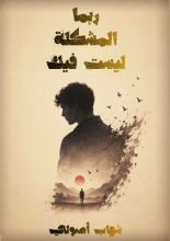 كتاب ربما المشكلة ليست فيك