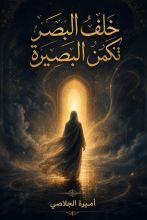 رواية خلف البصر تكمن البصيرة