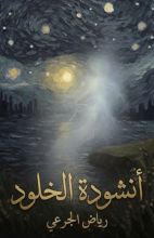 كتاب أنشودة الخلود