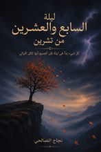 رواية ليلة السابع والعشرين من تشرين 
