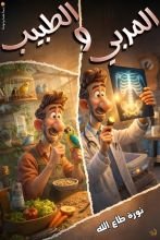 كتاب المربي والطبيب