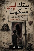 كتاب بيتك ليس مسكون