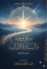 كتاب موسوعة علم النفس القرآني ج7