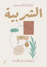كتاب الشربية
