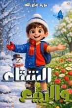 قصة الشتاء والربيع