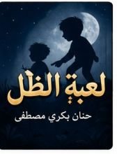 قصة لعبة الظل
