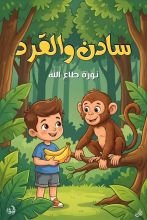 قصة سادن والقرد