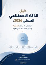 كتاب دليل الذكاء الاصطناعي العملي 2026
